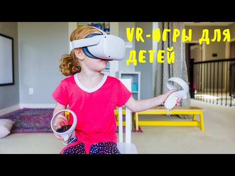 Видео: Виртуальная реальность для детей. VR-игры для ребенка на Meta Quest 2. Розыгрыш