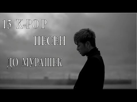 Видео: 15 K-POP ПЕСЕН ДО МУРАШЕК/15 K-POP SONGS THAT MAKE FEEL SHIVERS