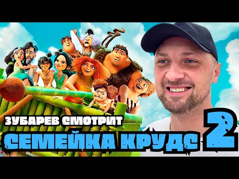 Видео: ЗУБАРЕВ СМОТРИТ «СЕМЕЙКА КРУДС 2» | ЛУЧШЕЕ С ПРОСМОТРА