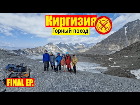 Видео: Горный поход по Киргизии. Через Аламедни и Иссык-Ату Final EP.