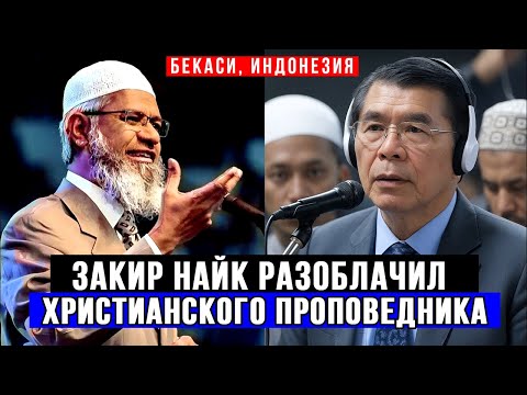 Видео: Индонезийский проповедник бросил вызов доктору Закиру Найку!🔥