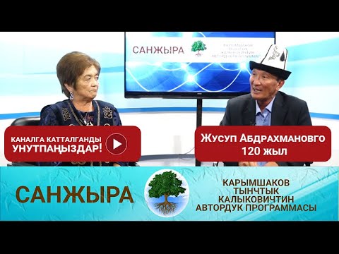 Видео: Санжыра: Жусуп Абдрахмановго 120 жыл