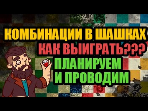 Видео: КАК ВЫИГРАТЬ В ШАШКИ С ПОМОЩЬЮ КОМБИНАЦИИ? Планируем и проводим.