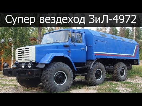 Видео: ЗиЛ-4972 последний шедевр «Советской школы»
