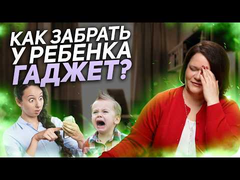 Видео: Ребенок не отдает телефон? Как забрать гаджеты у ребенка