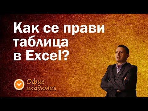 Видео: Как се прави таблица в Excel? - Excel уроци, създаване на таблица, форматиране на клетки и формули