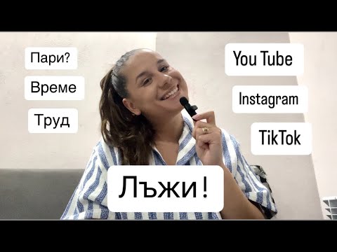 Видео: Социални мрежи, бързи пари …Дали ? Еп.2