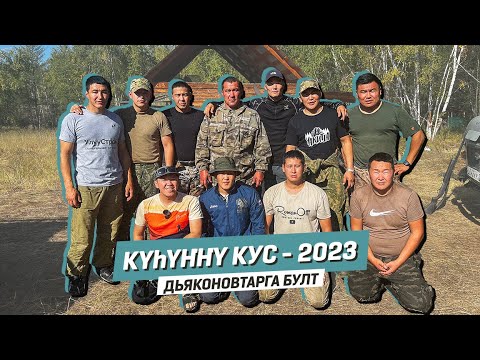 Видео: Күһүҥҥү кус - 2023 | Дьяконовтарга булт