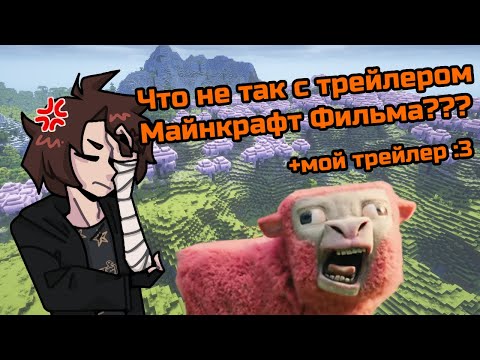 Видео: Фильм Майнкрафта - ужасен? | +мой трейлер