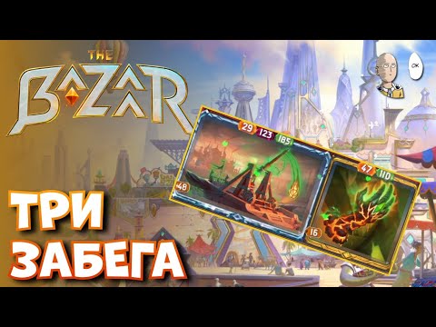 Видео: Требушет Ванессы, недокач на Ламе и огнеДули. | The Bazaar #28