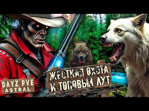 Видео: DayZ PVE ASTRAL - ЖЕСТКАЯ ОХОТА И ТОПОВЫЙ ЛУТ (АТМОСФЕРНОЕ ВЫЖИВАНИЕ) ОБЗОР