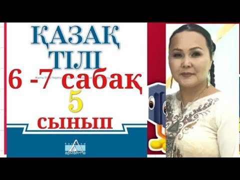 Видео: ҚАЗАҚ ТІЛІ 5 СЫНЫП 6-7 САБАҚ СӨЙЛЕУ МӘДЕНИЕТІ АМАНДАСУ ҚОШТАСУ