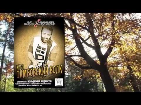 Видео: На окраине - 060 - Тамбовский волк