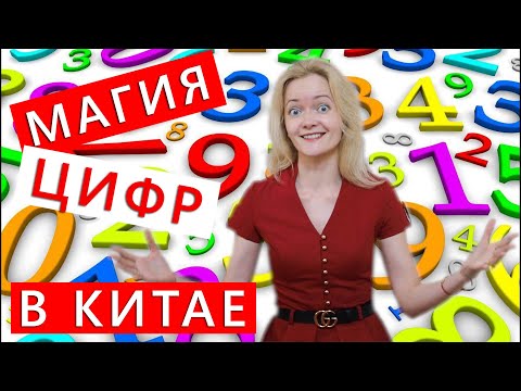 Видео: Цифры в китайском языке | Урок китайского | Школа Китайского | Twins Chinese