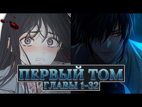 Видео: ОЗВУЧКА МАНХВЫ | Цветы лишь приманка | Главы 1-32
