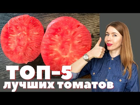 Видео: Мой ТОП-5 лучших сортов томатов из разных категорий