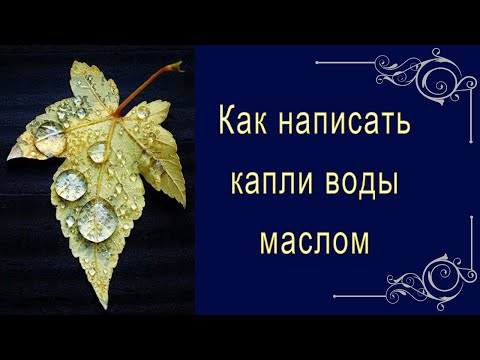 Видео: Как написать капли воды