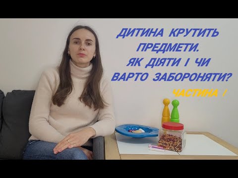 Видео: Дитина крутить предмети. Як діяти і чи варто забороняти?