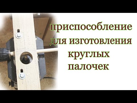 Видео: Приспособление для изготовления круглых  палочек