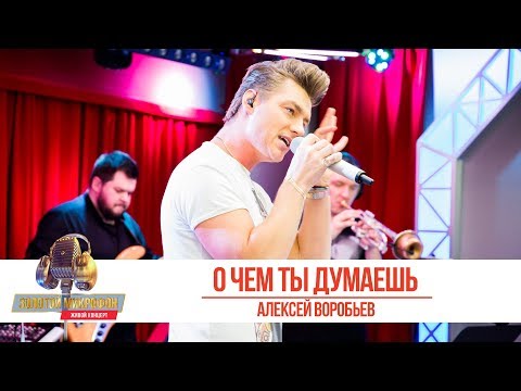 Видео: Алексей Воробьев - «О чем ты думаешь». «Золотой микрофон» 2019