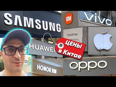 Видео: Сколько стоят в Китае: realme, Oppo, Vivo, Samsung, Apple, Huawei, Honor, Xiaomi и OnePlus - их цены