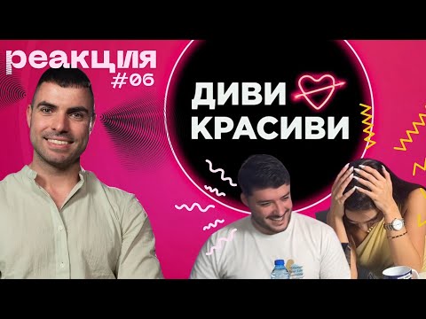Видео: Божин от @DiviKrasivi: След предаването съм със средно- висока вибрация!