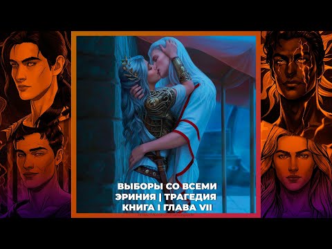 Видео: ТАЛАНТЫ МЕНОДОРЫ | ВЫБОРЫ СО ВСЕМИ | ЭРИНИЯ И ТРАГЕДИЯ | 1х07