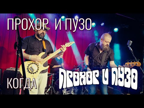 Видео: Прохор и Пузо – Когда – Live @ 16 Тонн, 14.03.2025