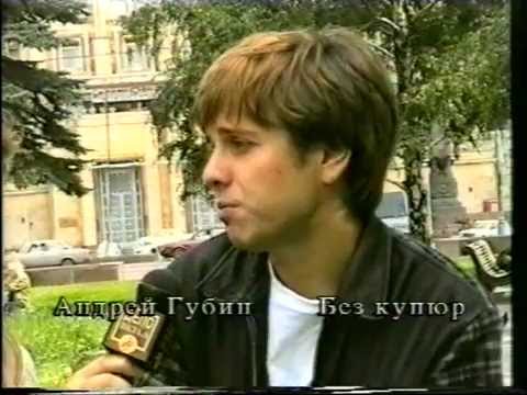 Видео: Андрей Губин - редкое интервью. 1996 год.