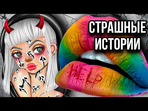 Видео: Истории + макияж | НОВЫЙ СБОРНИК | Страшные истории от Даши Рокс