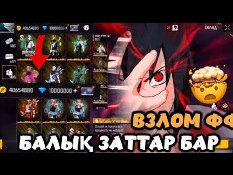 Видео: 📹  5 МИНУТТА ☠️ФФ СЕРВЕР 🔰ТАРТЫП АЛДЫМ 😱 АНДРОИД 😍🥳😘🫣СЕРВЕР Ф🤡♥️🕊️Ф БЕЗ БАН 😈🥳😱БЕЗ ТЕНЕ♥️ВОЙ☠️👹👺 🔑🕊️