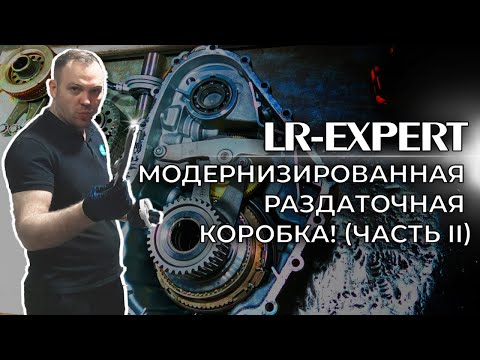 Видео: Стук в Раздаточной коробке Land Rover & Range Rover! (Часть 2)