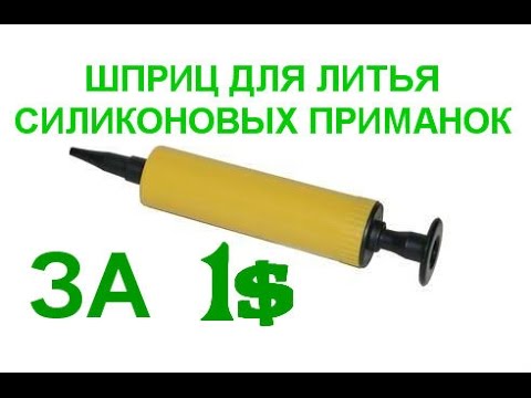 Видео: Надежный шприц(за 1💲 на 50 кубиков) для литья силиконовых приманок