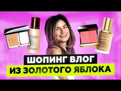 Видео: НОВИНКИ ЛЮКСА В ЗОЛОТОМ ЯБЛОКЕ: DIOR, TOM FORD, SISLEY, GIVENCHY | ШОПИНГ ВЛОГ