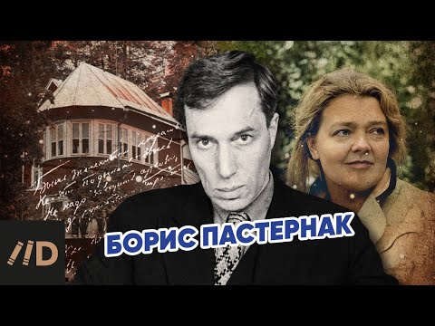 Видео: Борис Пастернак