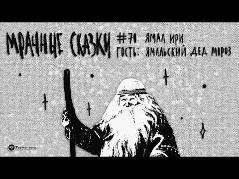 Видео: Ямал Ири. Гость — Ямальский Дед Мороз // Подкаст «Мрачные сказки»