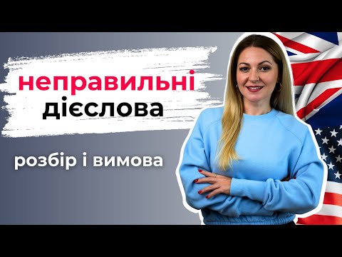 Видео: 100 найуживаніших неправильних дієслів: розбір і вимова | Урок англійської