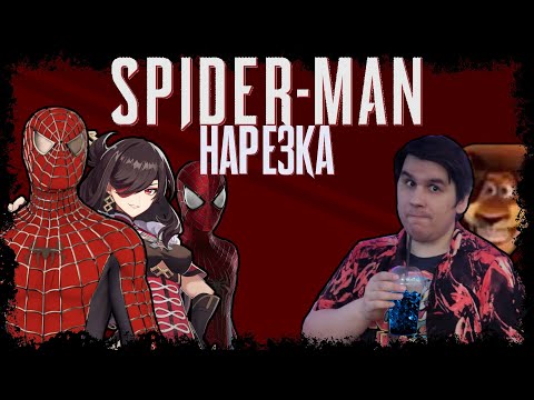 Видео: Зов гидрогеля и новый подручный Кудайдебыбы▼Marvel's Spider-Man Reamstered▼Нарезка Сумкочкина