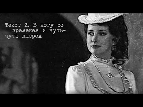 Видео: Текст 2. В ногу со временем и чуть чуть вперед