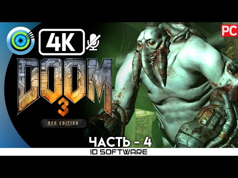 Видео: DOOM 3: BFG | Прохождение без комментариев #4— [Монорельс] 100% | #BLACKRINSLER