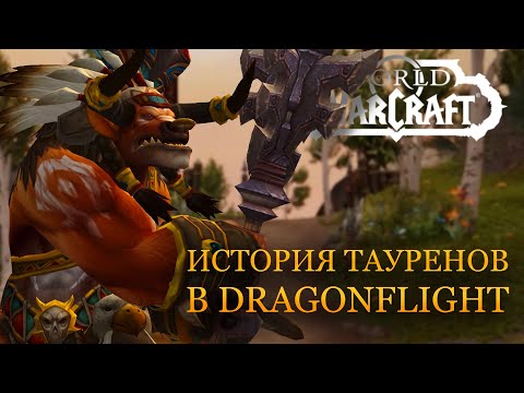 Видео: Как Бэйн наконец взялся за топор: история о тауренах в Dragonflight и их друзьях из Warcraft III