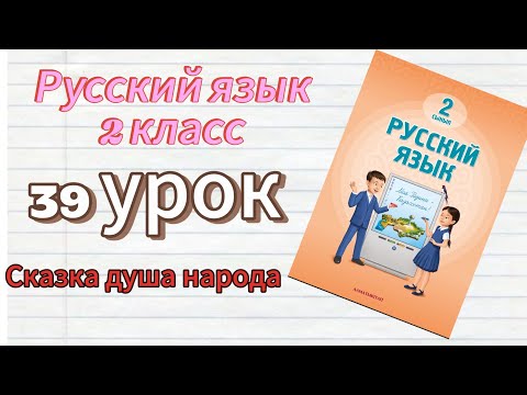 Видео: Русский язык 2 класс 39 урок Сказка душа народа #русскийязык