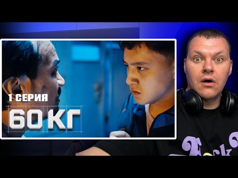 Видео: 60 кг | 1 серия | каштанов реакция
