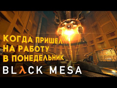 Видео: Black Mesa прохождение ➣ Прибытие в Черную Мезу [#1]