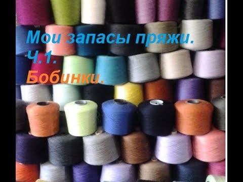 Видео: Мои запасы пряжи. Ч.1 Бобинки.