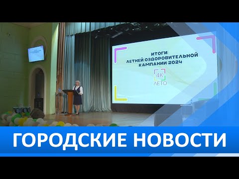 Видео: Городские новости 19 сентября 2024