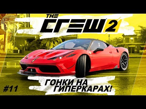 Видео: The Crew 2 (2018) - ТЮНИНГ FERRARI 458 И ГОНКИ ГИПЕРКАРОВ! / Прохождение #11