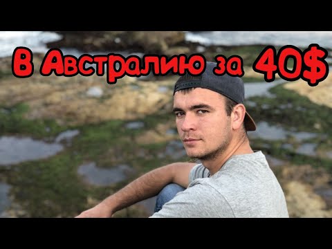 Видео: Уехать в австралию без смс и регистрации. Беженство в Австралии. Дёшево и сердито в Австралию.