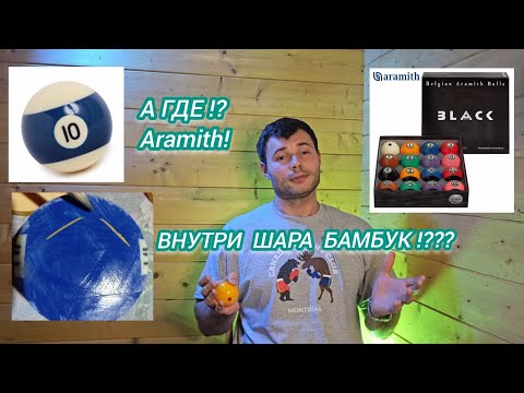 Видео: Бильярдные шары с бамбуком и почему лучше чётки из Арамита?