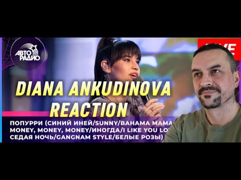 Видео: DIANA ANKUDINOVA Диана Анкудинова - Попурри (LIVE @ Авторадио) REACTION